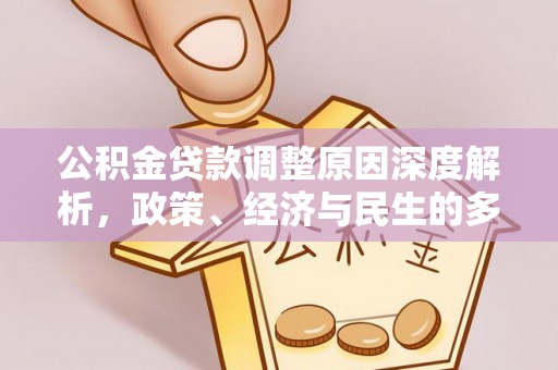 廊坊公积金贷款调整原因深度解析，政策、经济与民生的多重考量
