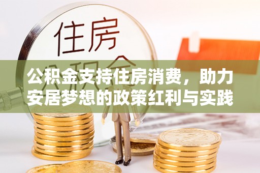 廊坊公积金支持住房消费，助力安居梦想的政策红利与实践