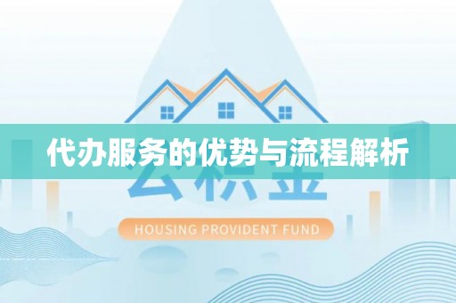 廊坊代办服务的优势与流程解析