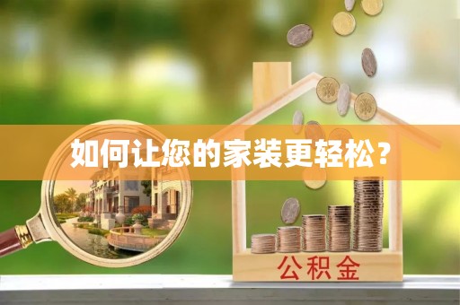 廊坊如何让您的家装更轻松？