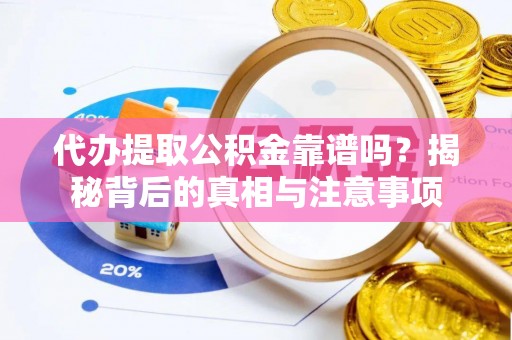 廊坊代办提取公积金靠谱吗？揭秘背后的真相与注意事项