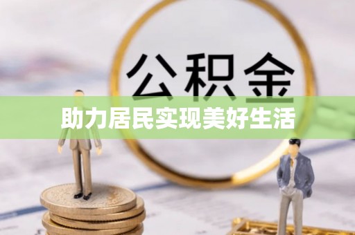 廊坊助力居民实现美好生活
