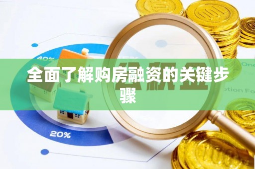 廊坊全面了解购房融资的关键步骤
