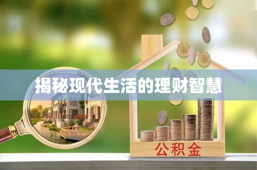 廊坊揭秘现代生活的理财智慧