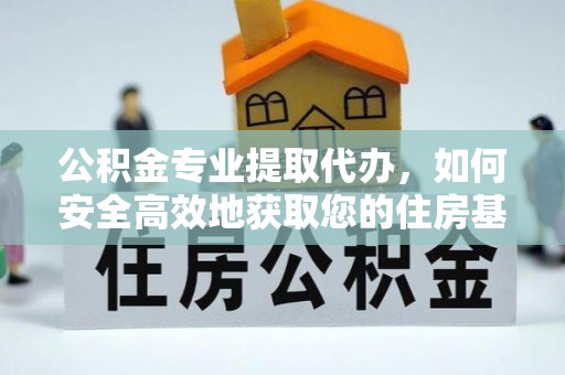 廊坊公积金专业提取代办，如何安全高效地获取您的住房基金