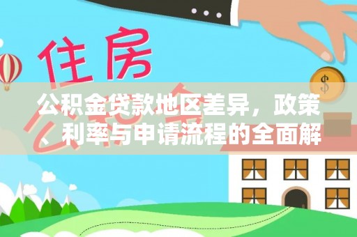 廊坊公积金贷款地区差异，政策、利率与申请流程的全面解析