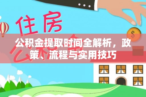 廊坊公积金提取时间全解析，政策、流程与实用技巧