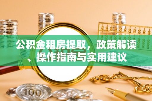 廊坊公积金租房提取，政策解读、操作指南与实用建议