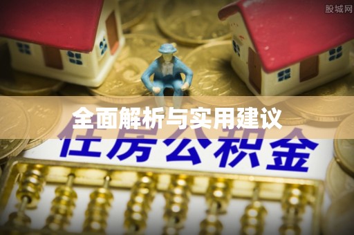 廊坊全面解析与实用建议