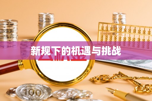 廊坊新规下的机遇与挑战