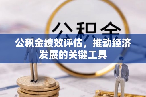 廊坊公积金绩效评估，推动经济发展的关键工具