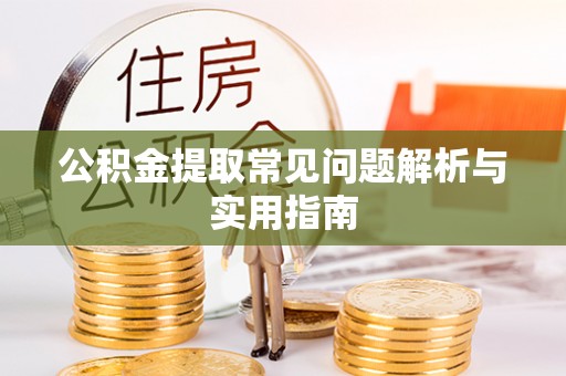 廊坊公积金提取常见问题解析与实用指南