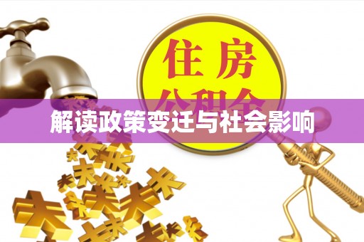 廊坊解读政策变迁与社会影响