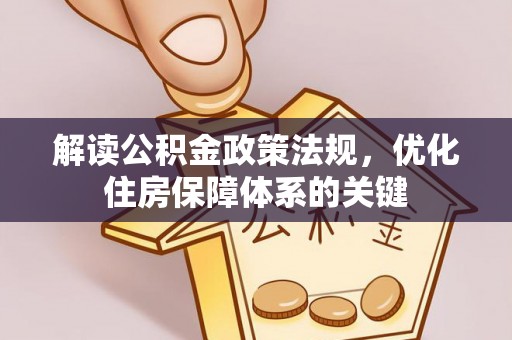 廊坊解读公积金政策法规，优化住房保障体系的关键