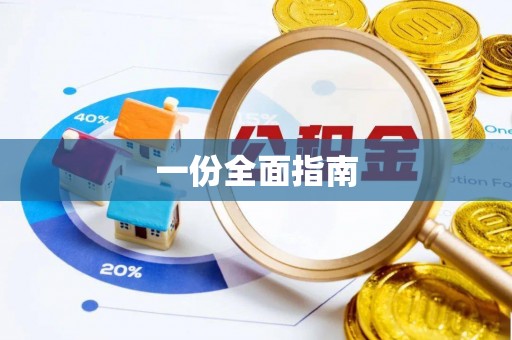 廊坊一份全面指南