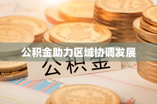廊坊公积金助力区域协调发展