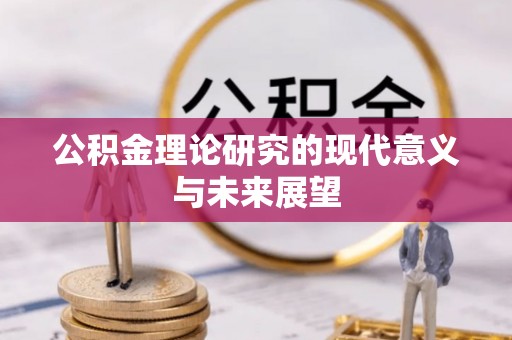 廊坊公积金理论研究的现代意义与未来展望