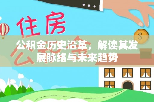 廊坊公积金历史沿革，解读其发展脉络与未来趋势