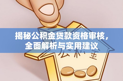 廊坊揭秘公积金贷款资格审核，全面解析与实用建议