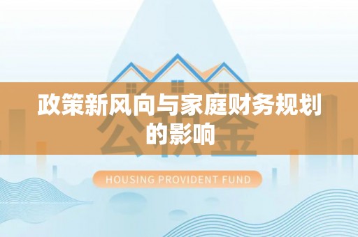 廊坊政策新风向与家庭财务规划的影响