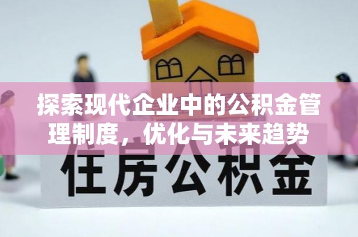 廊坊探索现代企业中的公积金管理制度，优化与未来趋势