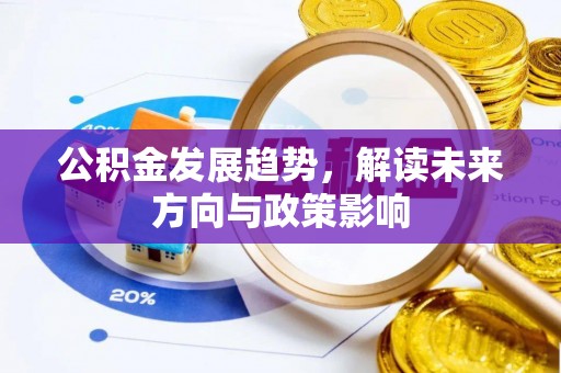 廊坊公积金发展趋势，解读未来方向与政策影响