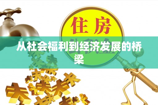 廊坊从社会福利到经济发展的桥梁