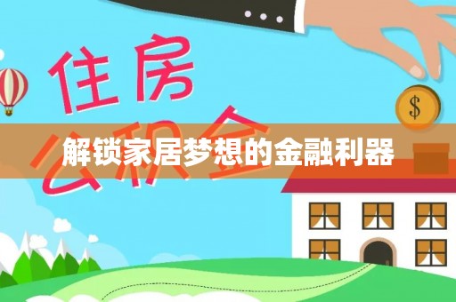 廊坊解锁家居梦想的金融利器