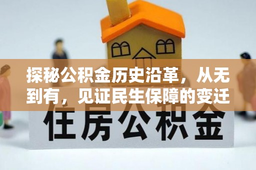 廊坊探秘公积金历史沿革，从无到有，见证民生保障的变迁