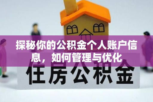 廊坊探秘你的公积金个人账户信息，如何管理与优化