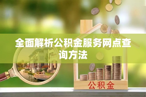 廊坊全面解析公积金服务网点查询方法