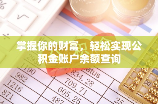 廊坊掌握你的财富，轻松实现公积金账户余额查询