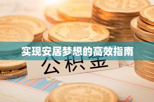 廊坊实现安居梦想的高效指南