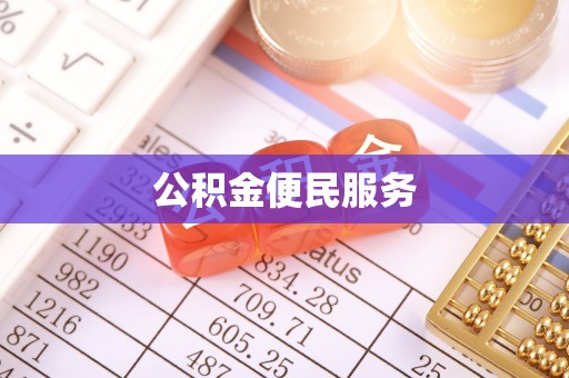 廊坊公积金便民服务