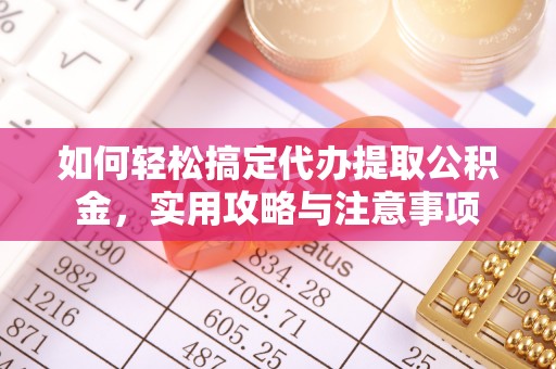 廊坊如何轻松搞定代办提取公积金，实用攻略与注意事项