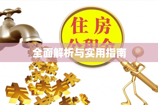 廊坊全面解析与实用指南