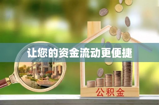 廊坊让您的资金流动更便捷