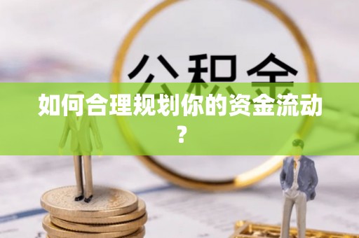 廊坊如何合理规划你的资金流动？