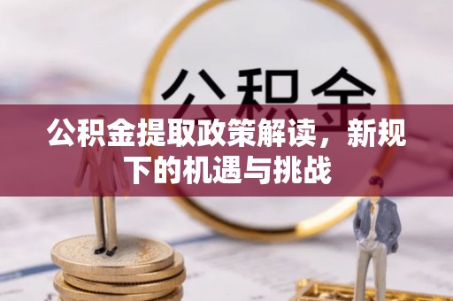 廊坊公积金提取政策解读，新规下的机遇与挑战