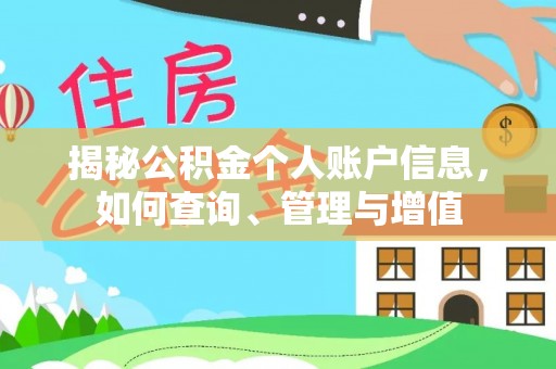 廊坊揭秘公积金个人账户信息，如何查询、管理与增值