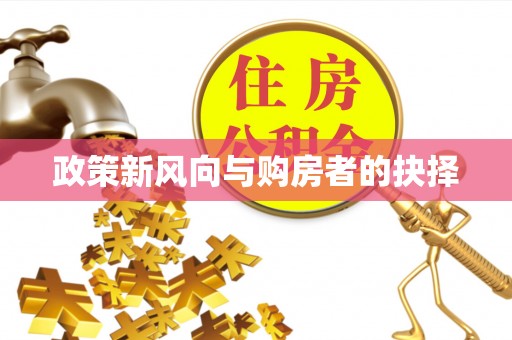 廊坊政策新风向与购房者的抉择