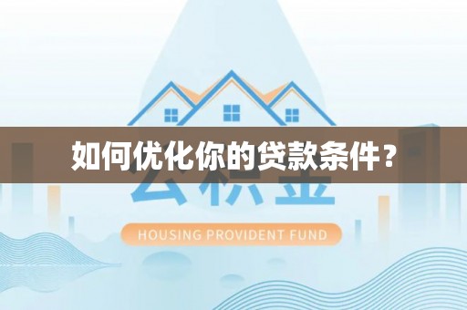 廊坊如何优化你的贷款条件？