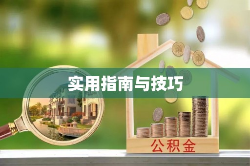 廊坊实用指南与技巧
