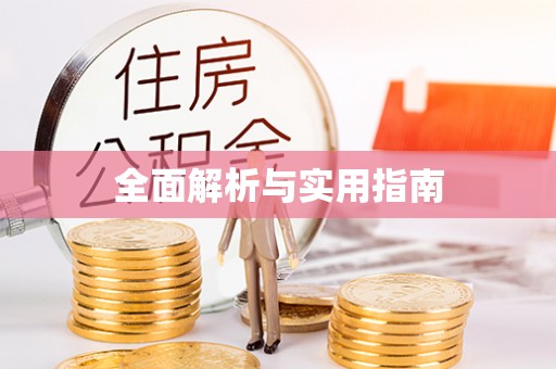 廊坊全面解析与实用指南