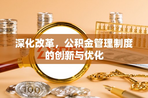廊坊深化改革，公积金管理制度的创新与优化