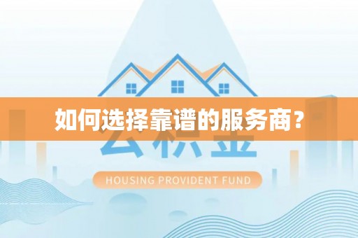 廊坊如何选择靠谱的服务商？