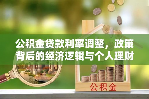 廊坊公积金贷款利率调整，政策背后的经济逻辑与个人理财策略