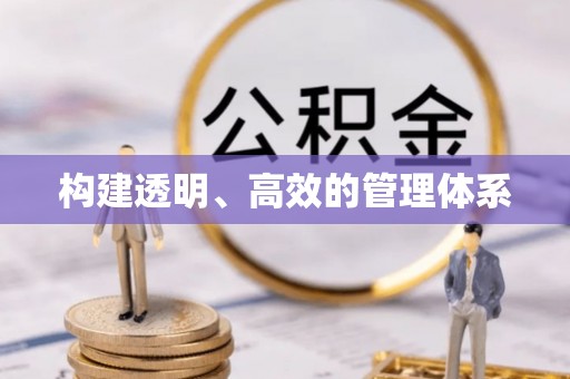 廊坊构建透明、高效的管理体系