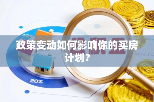 廊坊政策变动如何影响你的买房计划？