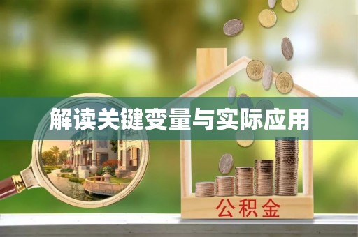 廊坊解读关键变量与实际应用